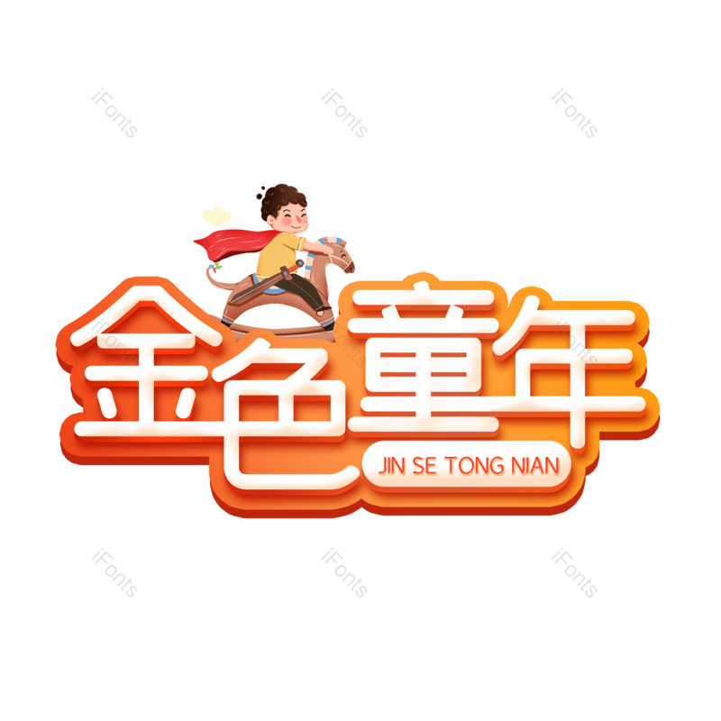 艺术字图片,儿童节元素,童年PNG,创意字免抠素材